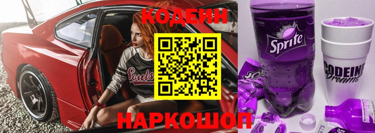 Кодеиновый сироп Lean Purple Drank Кунгур
